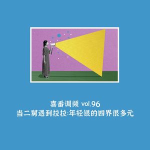 vol.096 当二舅遇到拉拉：年轻银的四界很多元