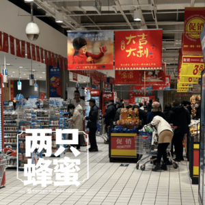 Vol.6 沃尔玛里有你想要的一切