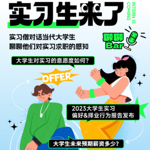 NO.1大三拥有四段实习,聊聊现代大学生实习偏好