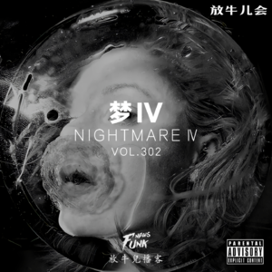【放牛儿会】梦Ⅳ VOL.302