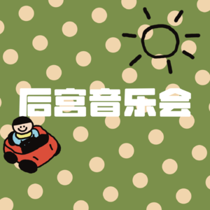 后宫音乐会:长公主动情哭泣,格格以她的心诠释她的爱!