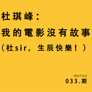 杜琪峰:我的电影没有故事