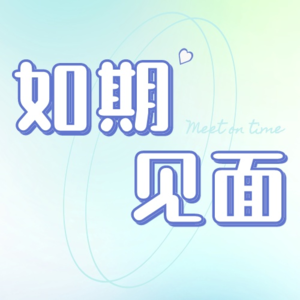 vol.011| 请大胆往前走！当我反复走上少有人走的路