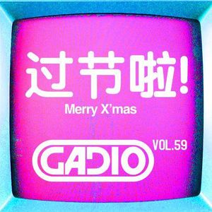 过节啦！！ GADIO VOL.59开播！