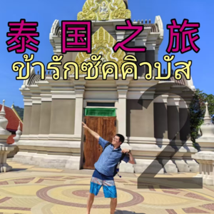 开涮脱口秀 泰国之旅2