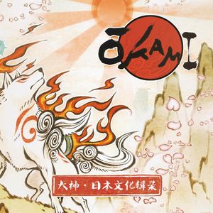 大神·日本文化变迁辑录