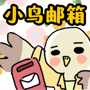 小鸟邮箱 | vol.1 不如整一个温柔版漂流瓶吧!