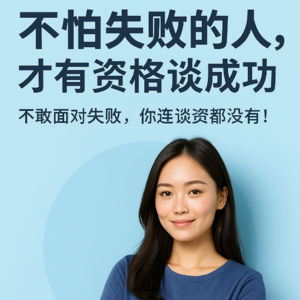 《不怕失败的人,才有资格谈成功》
