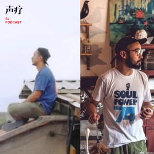 声疗 SL.podcast 40 - Dave and Roy