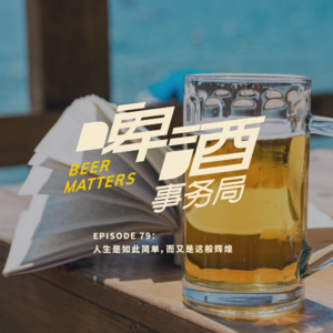 79. 串台 不可思议 | 人生是如此简单，而又是这般辉煌