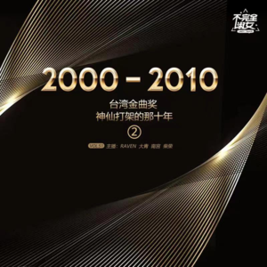 vol.053台湾金曲奖神仙打架的那十年（2)-不完全淑女