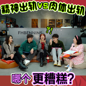 精神和肉体出轨我都能原谅，只要ta还说爱我... | 男女思维差异实验