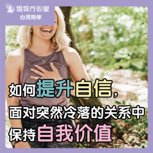 姐妹疗心室 | 如何提升自信，面对突然冷落的关系中保持自我价值