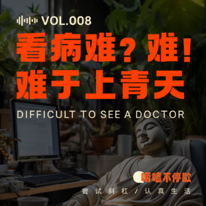008看病难？难！难于上青天