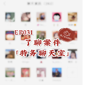 EP031 | 了聊案件#3：《特务聊天室》之最后的任务