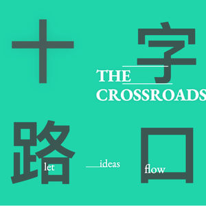 十字路口 The Crossroads