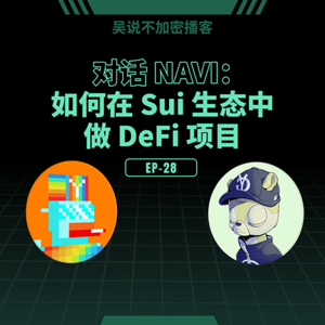 EP-28 对话 NAVI：如何在 SUI 生态中做 DeFi 项目