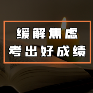 催眠疗愈|调整考试心态、缓解焦虑、考出好成绩