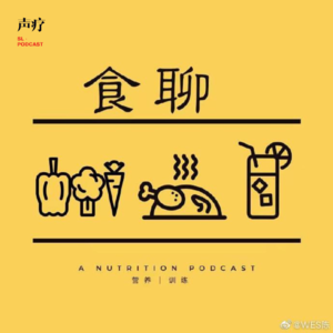 声疗 SL.podcast 60 - Connie