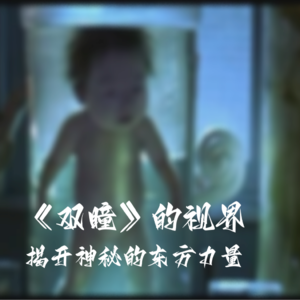 《双瞳》的视界揭开神秘的东方力量