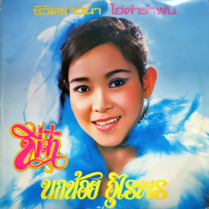 第二回（上） 念起妳的脸昨天  忘记她是她爱恋