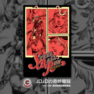 JOJOの奇妙冒险 飙马野郎 Vol.138 丢弃的记忆突然袭击