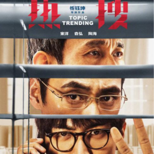 【No.63 热搜】虚假的现实主义