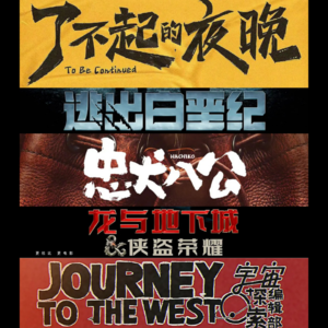 《逃出宇宙夜晚的八公地下城》