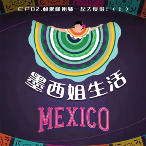 EP02 和爬梯姐妹一起去度假！（上）