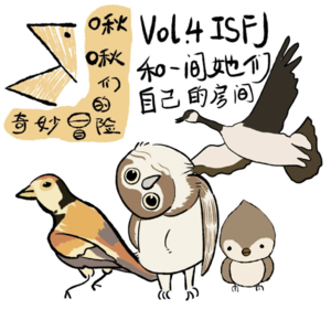 Vol.4 ISFJ和一间她们自己的房间
