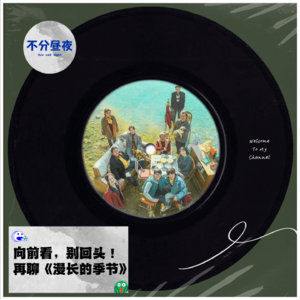 vol.18 向前看，别回头！再聊《漫长的季节》