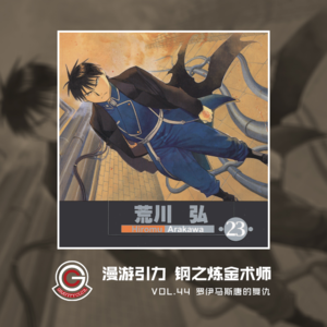 钢之炼金术师 Vol.44 罗伊马斯唐的复仇