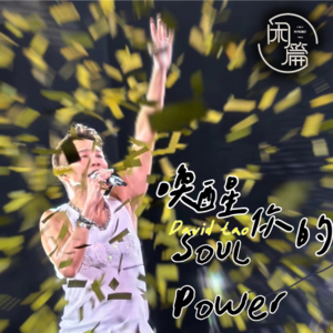 Vol.96 闲篇留声机│陶喆：唤醒你的SOUL POWER