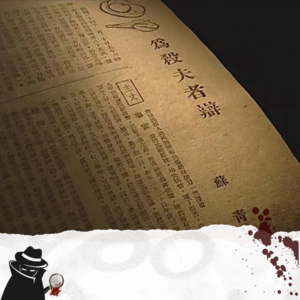 vol.45 酱园弄 | 被肢解的男人和“起死回生”的女人