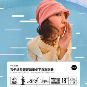 vol.1085 我们终于跟窦靖童坐下来聊聊天