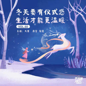 vol.060冬天要有仪式感，生活才能更温暖-不完全淑女