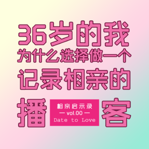 36岁的我，为什么选择做一个记录相亲的播客