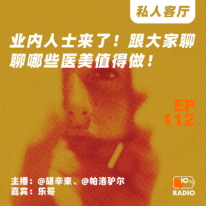 EP112-业内人士来了！跟大家聊聊哪些医美值得做！丨私人客厅