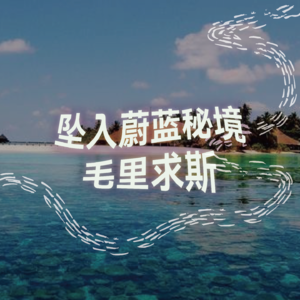 坠入蔚蓝秘境-毛里求斯｜沉浸式引导睡眠｜高质量中文快速深度催眠冥想放松助眠