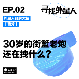 曹芳：30岁的街篮老炮还在拽什么？