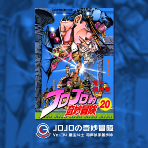 JOJOの奇妙冒险 星尘斗士 Vol.034 寻声杀手盖布神