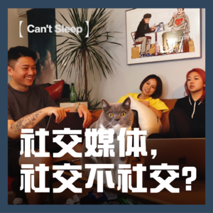 EP7:社交媒体,社交不社交?