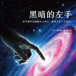 Vol.21《黑暗的左手》：把性从社会拿走，文明会怎样发展？