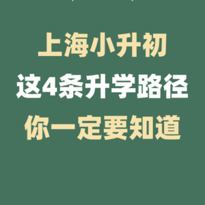 2023年上海小升初，这4条路径一定要知道！