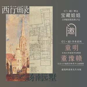 Vol.8 「上海」从欧罗巴建筑到江南园林：1930年代的童寯与2023年的童明、董豫赣