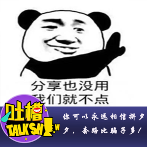 你可以永远相信拼夕夕，套路比那些骗子多!