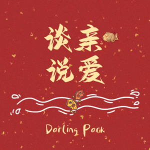 vol.29 串台我自己:新播客“谈亲说爱”正式上线。