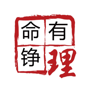 与时俱进的八字命理：如何用传统智慧指导现代人生