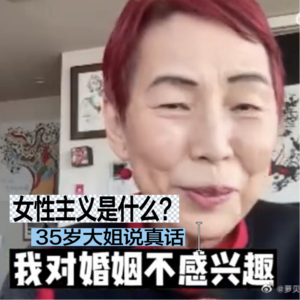 #40 女性主义是什么?35岁大姐说真话