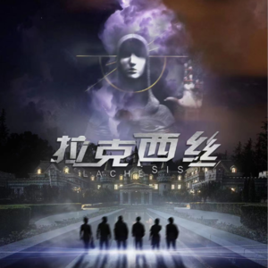 003 剧本杀《拉克西丝》要是能重来，我要倒着来